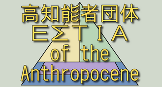 Logo for 高知能者団体「ΕΣΤΙΑ (Hestia) of The Anthropocene (アントロポセン・ヘスティア、人新世の女神)」