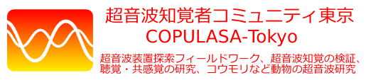 超音波知覚者コミュニティ東京（COPULASA-Tokyo）