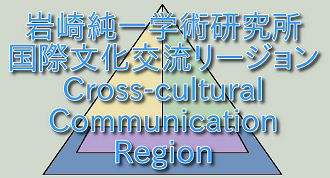 岩崎純一学術研究所 国際文化交流リージョン（Cross-cultural communication region）