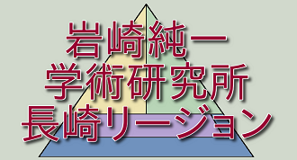 岩崎純一学術研究所 長崎リージョン