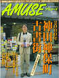 Thumbnail for the post titled: AMUSEアミューズ2000 No.2010/25　2000年神田神保町古本街147店完全ガイド