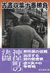 Thumbnail for the post titled: 古書収集十番勝負