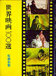 Thumbnail for the post titled: 世界映画100選