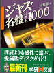 Thumbnail for the post titled: ジャズ名盤ベスト1000