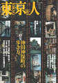 Thumbnail for the post titled: 東京人no.1502000年2月号　特集神田神保町の歩き方Part2