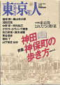 Thumbnail for the post titled: 東京人no.1832002年10月号　特集神田神保町の歩き方Part3