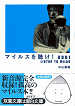 Thumbnail for the post titled: マイルスを聴け！2001