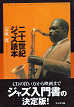 Thumbnail for the post titled: 二十一世紀ジャズ読本