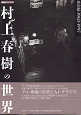 Thumbnail for the post titled: 探訪村上春樹の世界（東京編1968～1997）