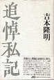 Thumbnail for the post titled: 追悼私記