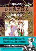 Thumbnail for the post titled: 31 春色梅児誉美