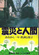 Thumbnail for the post titled: 震災と人間