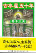 Thumbnail for the post titled: 古本屋五十年