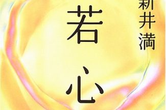 Thumbnail for the post titled: 自由訳　般若心経