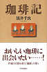 Thumbnail for the post titled: 珈琲記