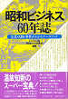 Thumbnail for the post titled: 昭和ビジネス60年誌