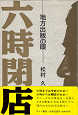 Thumbnail for the post titled: 六時閉店