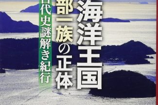 Thumbnail for the post titled: 消えた海洋王国 吉備物部一族の正体：古代史謎解き紀行