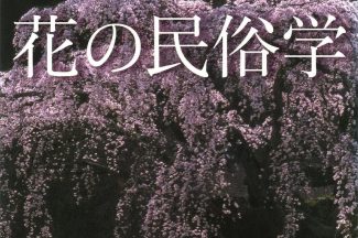 Thumbnail for the post titled: 花の民俗学