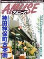 Thumbnail for the post titled: AMUSEアミューズ1999 No.2010/27　全130店完全ファイル神田神保町古本街