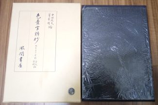 Thumbnail for the post titled: 色葉字類抄　研究並びに索引　本文索引編