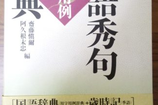 Thumbnail for the post titled: 季語秀句用字用例辞典