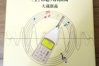 Thumbnail for the post titled: 音と音楽の基礎知識