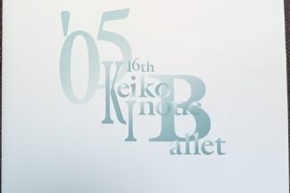 Thumbnail for the post titled: 井上敬依子バレエスタジオ16th、2005上演パンフレット