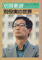 Thumbnail for the post titled: 別冊新評　別役実の世界