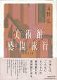 Thumbnail for the post titled: 美術館感傷旅行45通の手紙