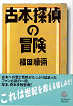 Thumbnail for the post titled: 古本探偵の冒険