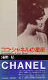 Thumbnail for the post titled: ココ・シャネルの星座
