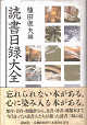 Thumbnail for the post titled: 読書日録大全