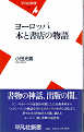 Thumbnail for the post titled: ヨーロッパ本と書店の物語