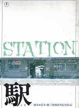 Thumbnail for the post titled: 駅