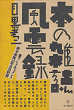 Thumbnail for the post titled: 本の雑誌風雲録