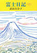 Thumbnail for the post titled: 富士日記上