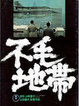 Thumbnail for the post titled: 不毛地帯