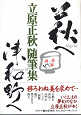 Thumbnail for the post titled: 立原正秋随筆集萩へ津和野へ