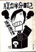 Thumbnail for the post titled: 腹立半分日記