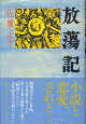 Thumbnail for the post titled: 放蕩記