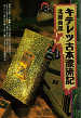 Thumbnail for the post titled: キテレツ古本漂流記