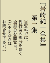 Thumbnail for the post titled: 【2綱】第二巻「序説、総記（二）」別添資料3（岩崎純一学術研究所　所員規程）