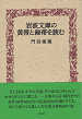 Thumbnail for the post titled: 岩波文庫の黄帯と緑帯を読む