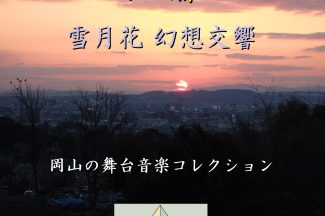 Thumbnail for the post titled: オリジナルアルバム『吉備　雪月花幻想交響　岡山の舞台音楽コレクション』