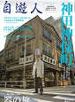 Thumbnail for the post titled: 自遊人2006年3月号　神田神保町付録神田神保町古書店全145軒完全ポケットガイド