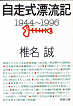 Thumbnail for the post titled: 自走式漂流記1944～1996