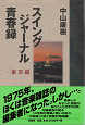 Thumbnail for the post titled: スイングジャーナル青春録　東京編