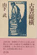 Thumbnail for the post titled: 古書縦横