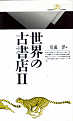 Thumbnail for the post titled: 世界の古書店Ⅱ